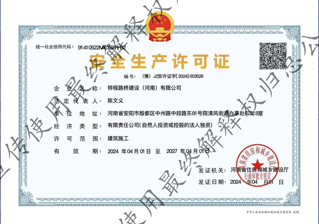 铧程路桥安全生产许可证