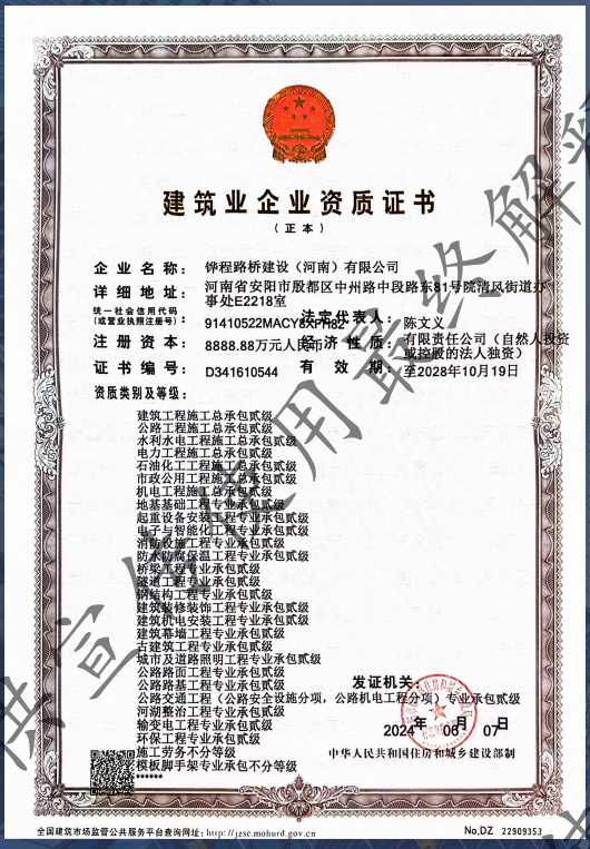 铧程路桥资质证书正本